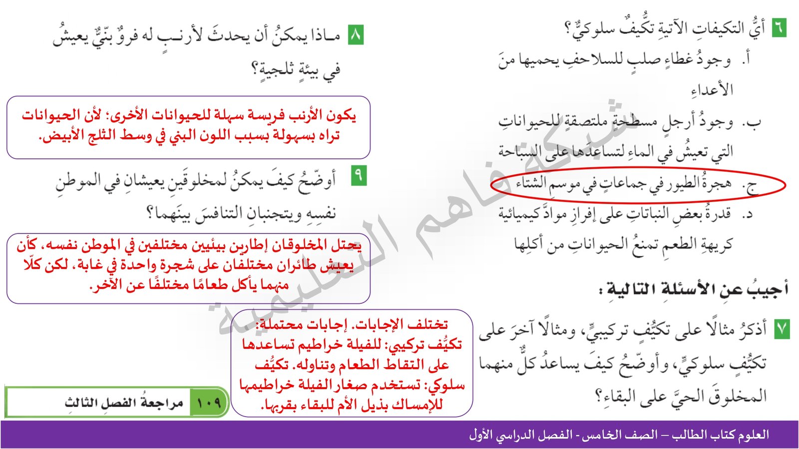 حل علوم خامس - الوحدة (2) - الأنظمة البيئية - صفحة 82-137