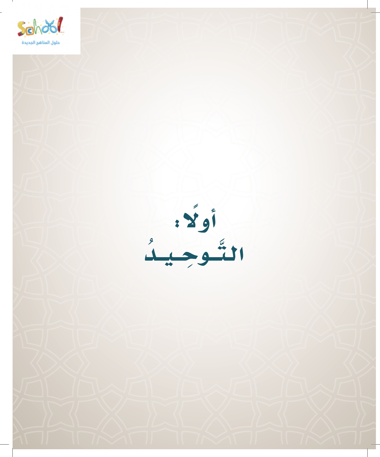الفصل رابع الاول حلول اسلامية دراسات حل دراسات