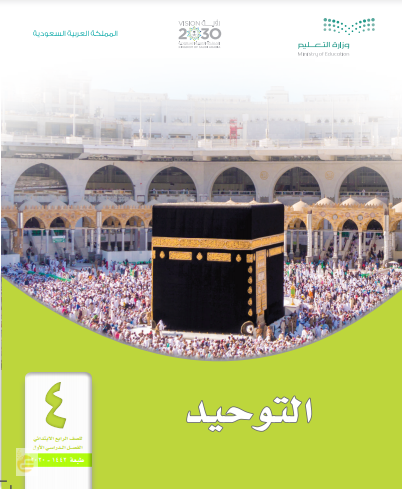 حل كتاب الدراسات الإسلامية | التوحيد للصف الرابع ابتدائي