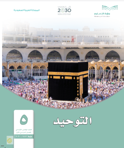 حل كتاب الدراسات الإسلامية | توحيد الصف الخامس