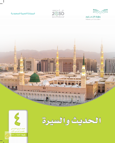 حل كتاب التربية الإسلامية | الحديث للصف الرابع ابتدائي