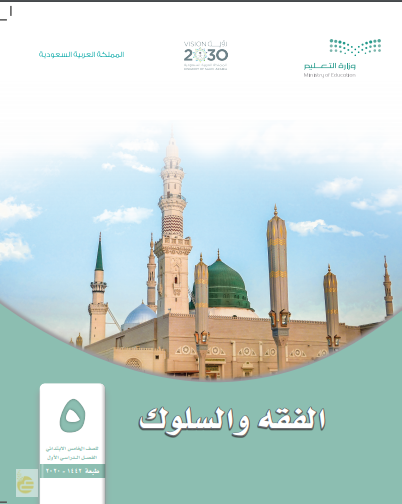 حل كتاب الدراسات الإسلامية  | الفقه والسلوك للصف الخامس